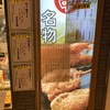 串かつ 松葉 ルクア大阪店