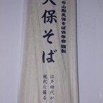 そば屋 惣右ェ門 - 