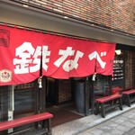 小倉鉄なべ 本店 - 