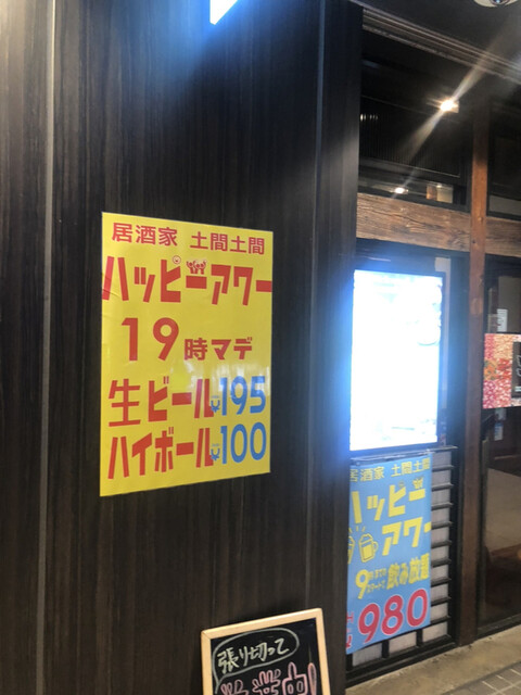 99円ハイボールと唐揚げ食べ放題 土間土間 鶴見 By おそ松ボーイ 土間土間 鶴見東口店 京急鶴見 居酒屋 食べログ