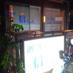 信ちゃん - 