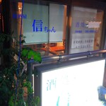 信ちゃん - 