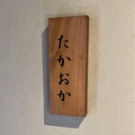 たかおか - どんなお店なんでしょう　ワクワクしちゃいます♬