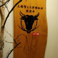にく稲 - 