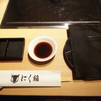 にく稲 - 