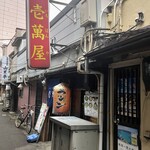 麺処 壱萬屋 - お店外観　こんな光景素敵♬