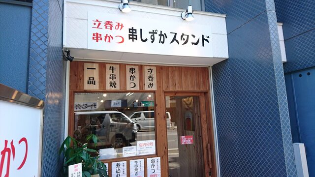 串しずかスタンド 丸太町 京都市営 居酒屋 食べログ 串しずかスタンド 丸太町 京都市営 居酒屋 食べログ