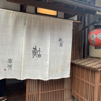 祇園 鮨 忠保 - 