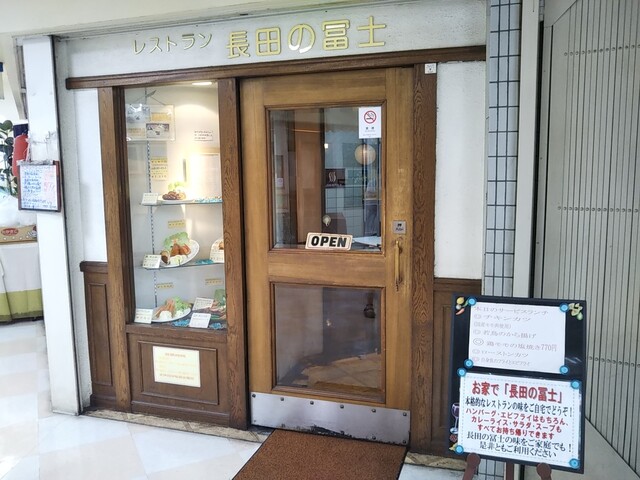 レストラン 長田の冨士 長田 神戸市営 洋食 食べログ レストラン 長田の冨士 長田 神戸市営 洋食 食べログ