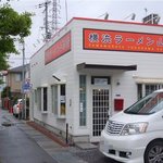 横浜ラーメン 山村家 - 