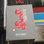 じゅう兵衛 本店 - じゅう兵衛 本店(東京都品川区西五反田)外観