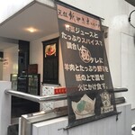 東京羊煮料理 紙やきホルモサ - 店舗外観