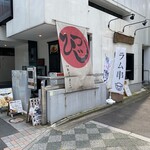 東京羊煮料理 紙やきホルモサ - 店舗外観