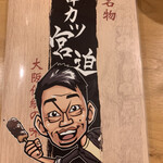 串カツ田中  豊橋店  - 