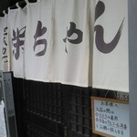 とんかつ 栄ちゃん - 