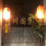 四川料理　川国志 - 入口横