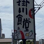 遠州掛川食堂 - 