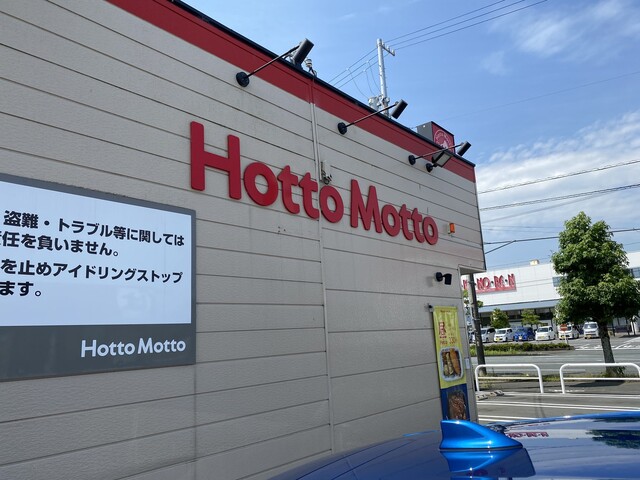 ほっともっと 掛川大池店 西掛川 弁当 食べログ ほっともっと 掛川大池店 西掛川 弁当 食べログ