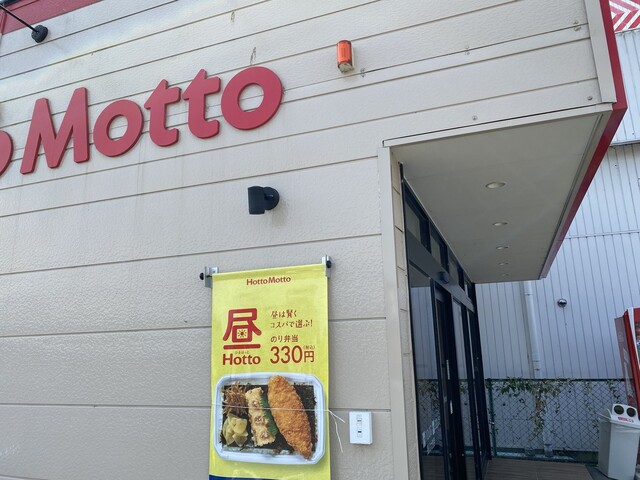 ほっともっと 掛川大池店 西掛川 弁当 食べログ ほっともっと 掛川大池店 西掛川 弁当 食べログ