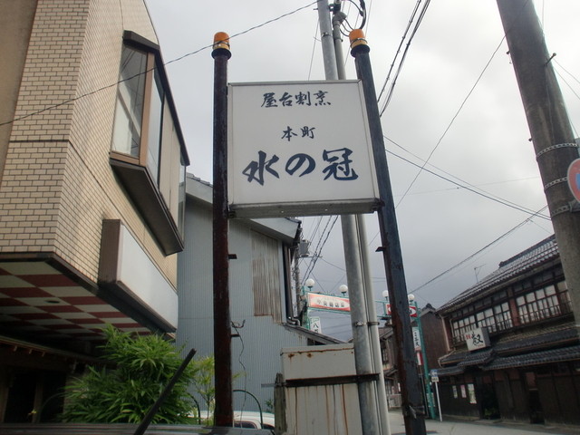 屋台の天ぷら 水の冠 東舞鶴 居酒屋 食べログ