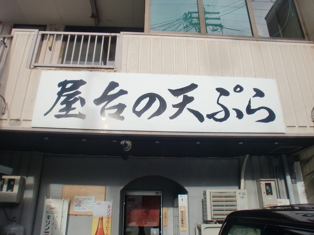 屋台の天ぷら 水の冠 東舞鶴 居酒屋 食べログ