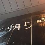 中華そば ほんこん - 