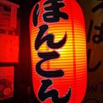 中華そば ほんこん - 