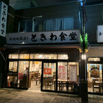 巣鴨ときわ食堂 - 【2020年07月】店舗外観、此方は出口。