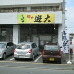 麺や遊大 - 外観