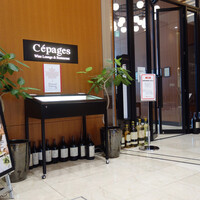 ワインラウンジ＆レストラン セパージュ 名古屋店 - 