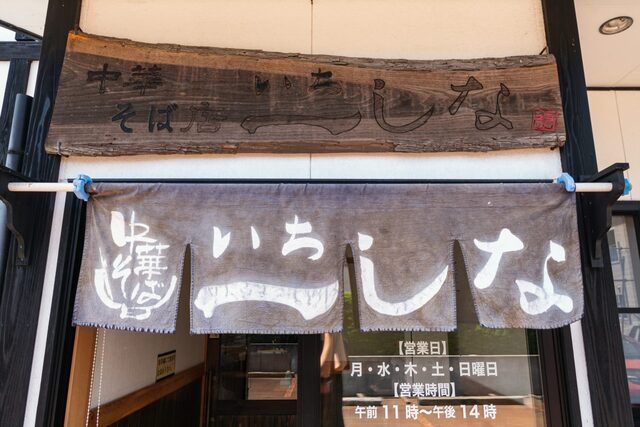 中華そば店 一しな（いちしな） - 大曲（ラーメン）の写真