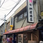 有限会社桝屋酒店   - 
