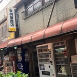 有限会社桝屋酒店   - 