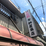 有限会社桝屋酒店   - 