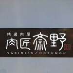 肉匠斎野 - 