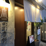 肉匠斎野 - 