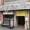 白樺山荘 南平岸店