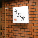 うぶか - 入口の看板