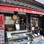 ペロケ - 手作りケーキの店　ペロケ（ラーメンの幟）