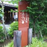 和田珈琲店 季楽 - 2012年6月/表の看板だﾖ♪
