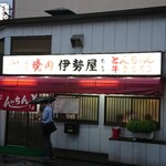 伊勢屋本店 - 外観