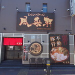 とんこつらぁ麺 松もと - お店 外観