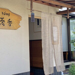 そば切り 蕎香 - 外観