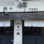 麺や輝 淡路店 - 