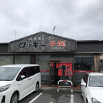 北海道ラーメン ロッキー子龍 - 