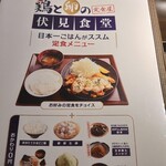 鶏と卵の定食屋 伏見食堂 - 