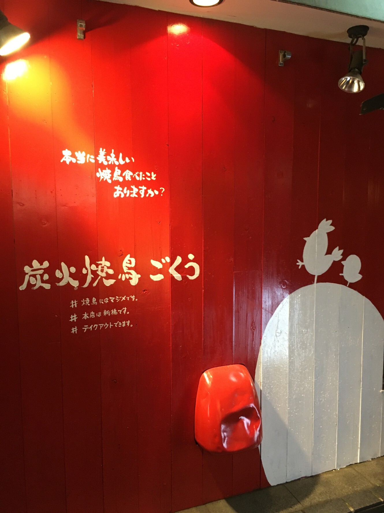 地鶏屋ごくう 上野店
