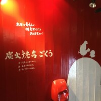 地鶏屋ごくう 上野店 ジドリヤゴクウ 上野広小路 焼鳥 食べログ