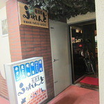 居酒屋 ふれんど - ふれんどの外観