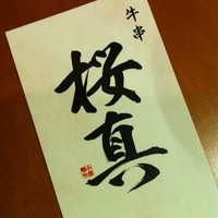 肉家かぐら - 